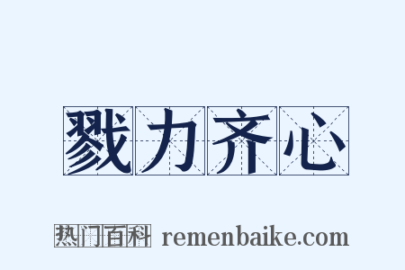 戮力齐心是什么意思的图片